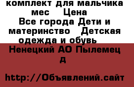 комплект для мальчика 9-12 мес. › Цена ­ 650 - Все города Дети и материнство » Детская одежда и обувь   . Ненецкий АО,Пылемец д.